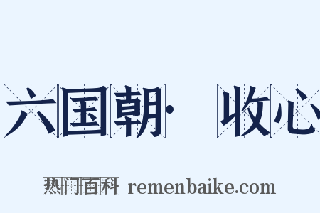 六国朝·收心是什么意思的图片